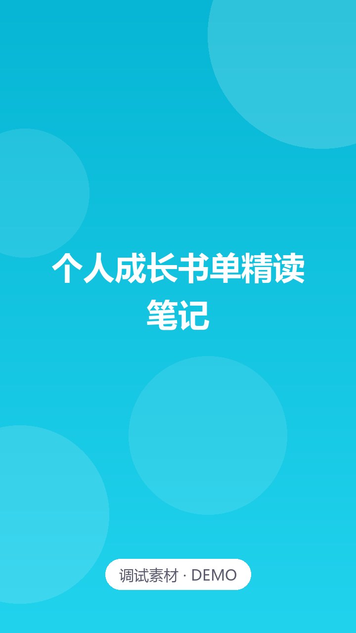 个人成长书单精读笔记（52 本）