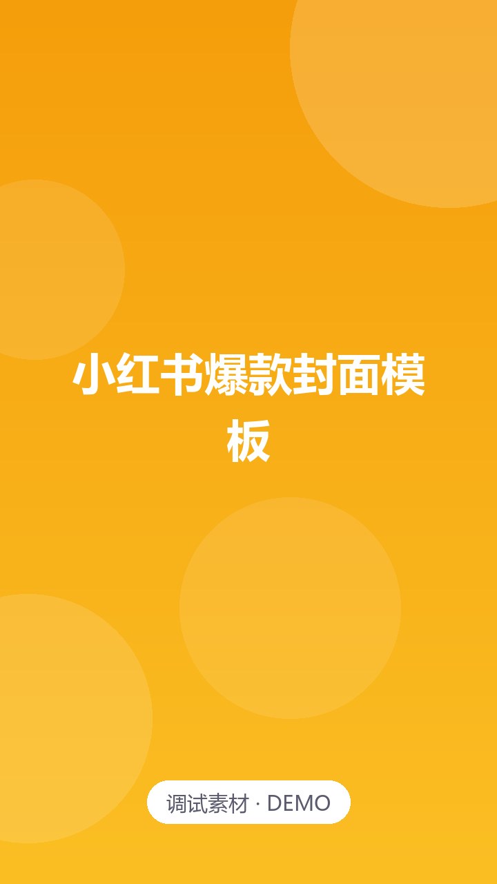小红书爆款封面模板（80 张可编辑）
