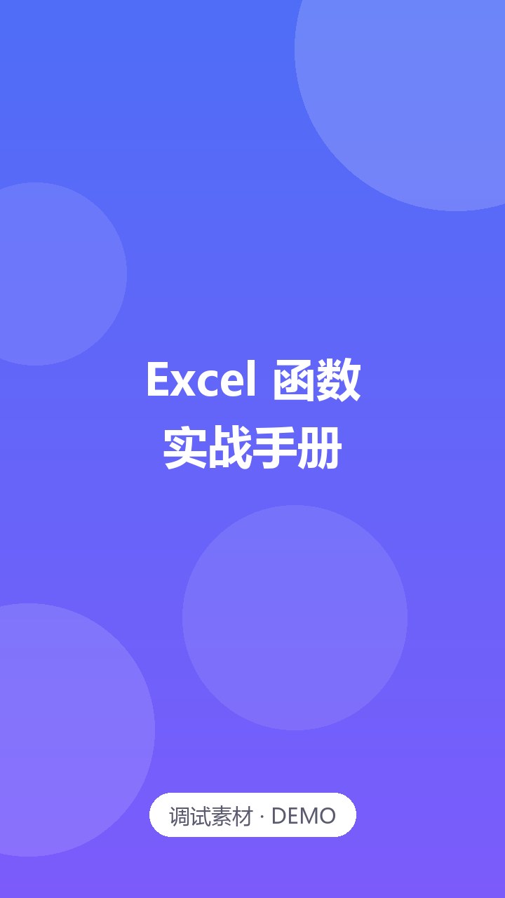 Excel 函数与数据透视表实战手册
