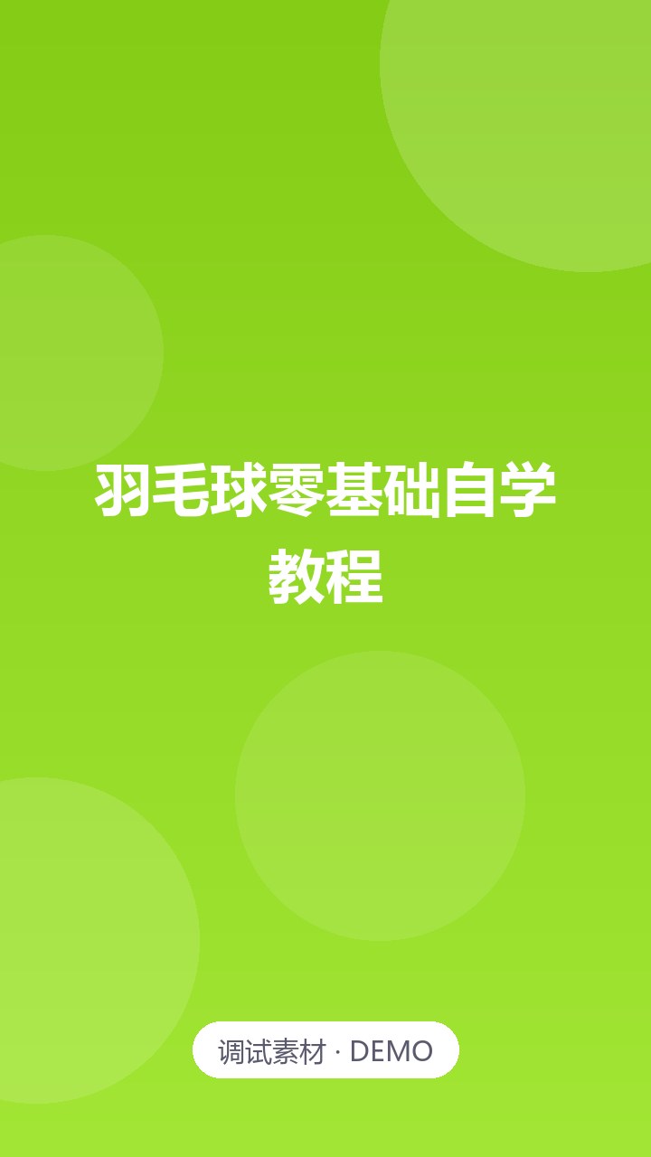 20 套合集羽毛球自学教程（零基础入门）
