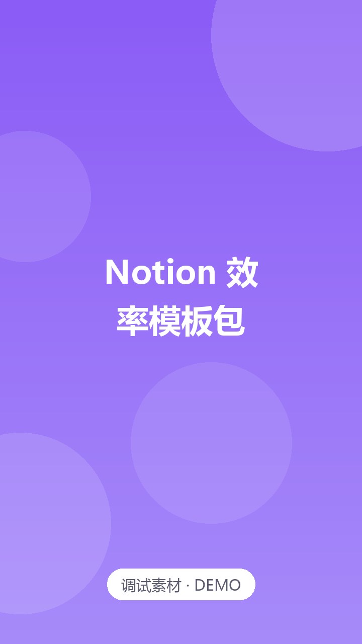 Notion / Obsidian 效率模板包（30 套）